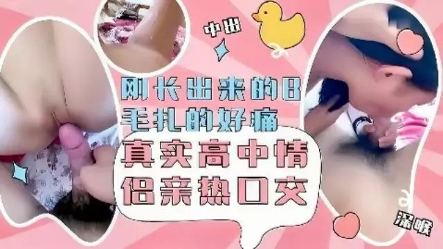 【高中学妹】刚长出来的B毛扎的好痛，真实高中情侣性爱口交