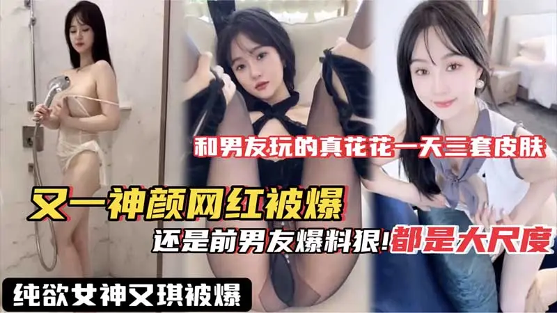 【网红黑料】又一神颜网红被爆料_果然泄密还是得看前男友_这视频流出