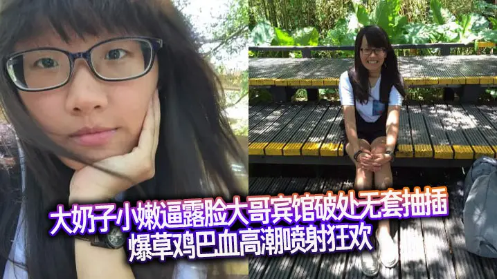 大奶子小嫩逼露脸大哥宾馆破处无套抽插爆草鸡巴血高潮喷射狂欢