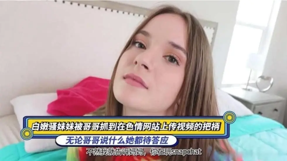 白嫩骚妹妹被哥哥抓到在色情网站上传视频的