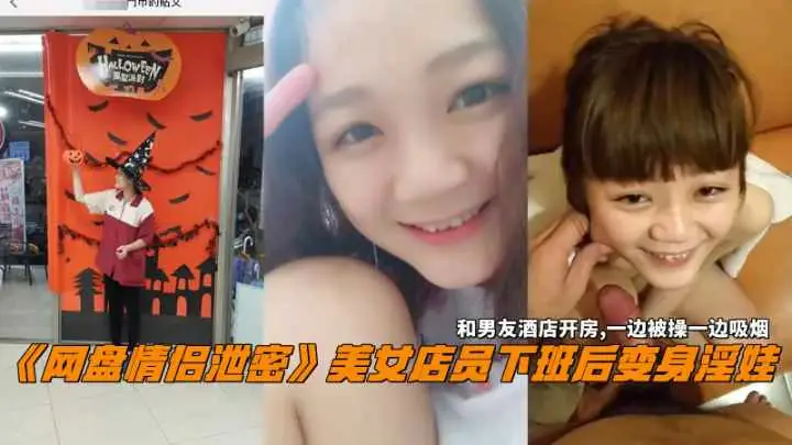 【情侣泄密】美女店员下班后变身淫娃和男友酒店开房