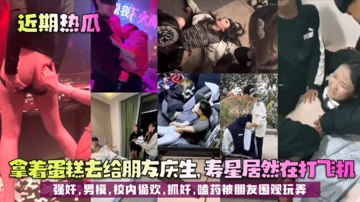 【近期热瓜】拿着蛋糕去给朋友庆生,寿星居然在打飞机!强奸,男模,校内偷欢抓奸嗑药被朋友围观玩弄!