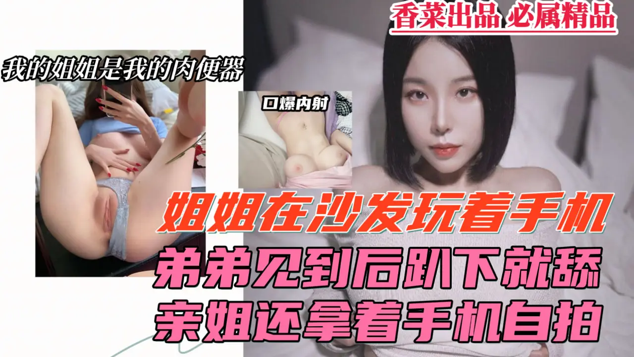 姐弟开房偷情,姐姐居然还拿着手机录下来!