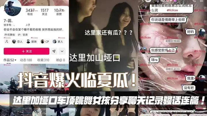 抖音爆火临夏瓜!达里加垭口车顶跳舞女孩分享聊天记录骚话连篇!