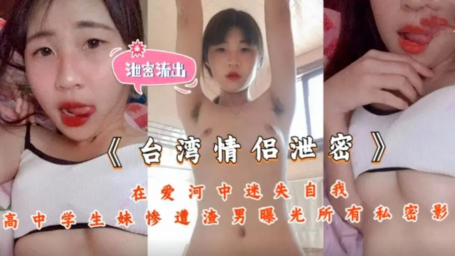 【热门事件】《台湾情侣泄密》在爱河中迷失自我高中学生妹--惨遭渣男曝光所有私密影片！