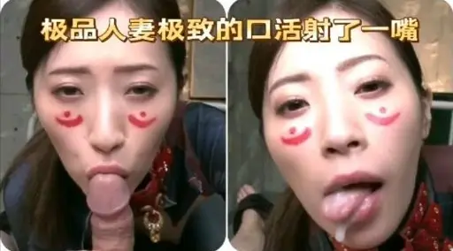 极品人妻极致的口活射了一嘴