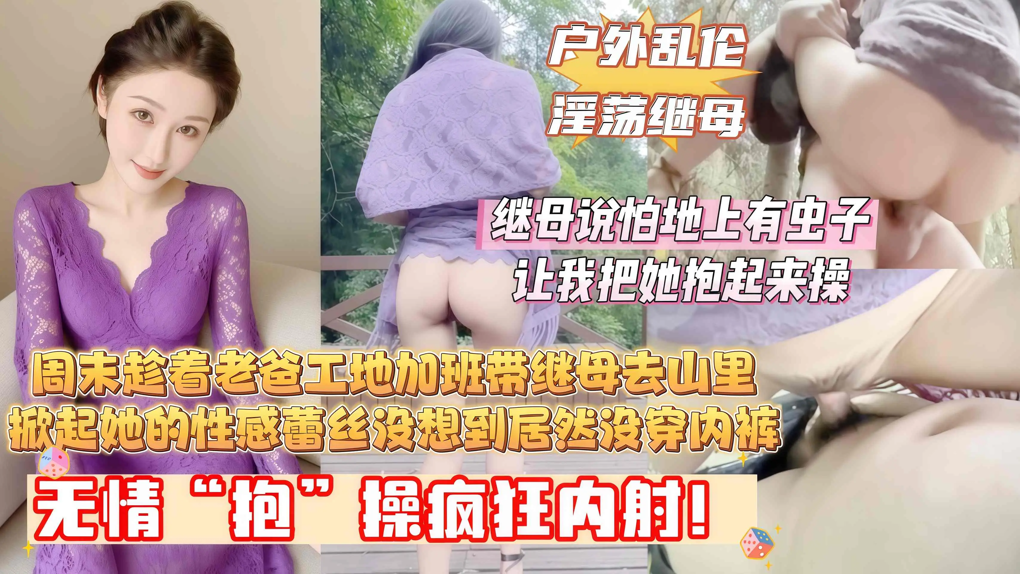 【地上有虫子，你把我抱起来操！】周末趁着老爸工地加班，带着继母去山里，我掀起她的性感蕾丝，没想到继母居然连内裤都没穿，最后无情“抱”操内射她！