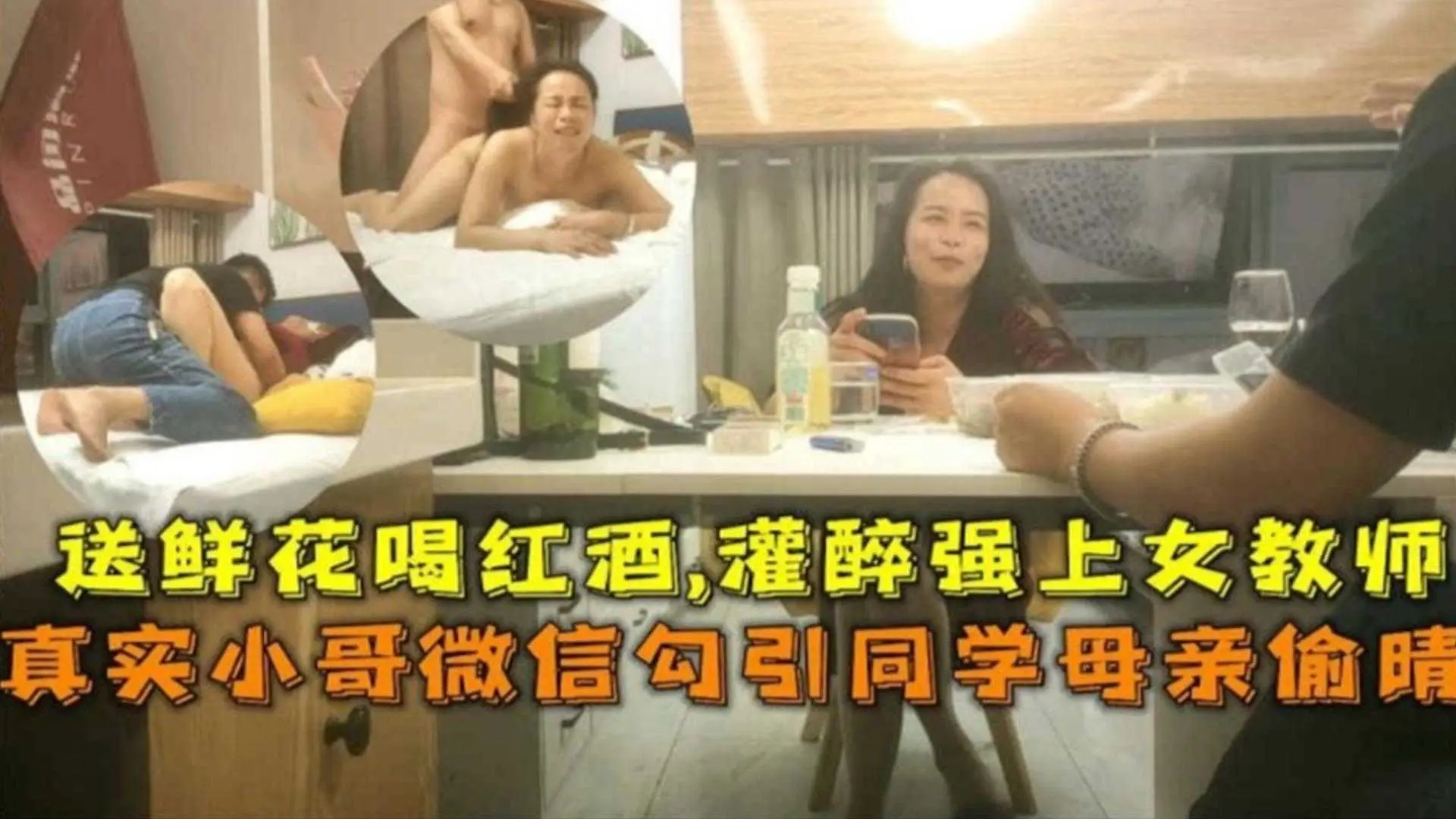 小哥微信勾引同学母亲偷情,送鲜花喝红酒,灌醉后强奸女教师!!