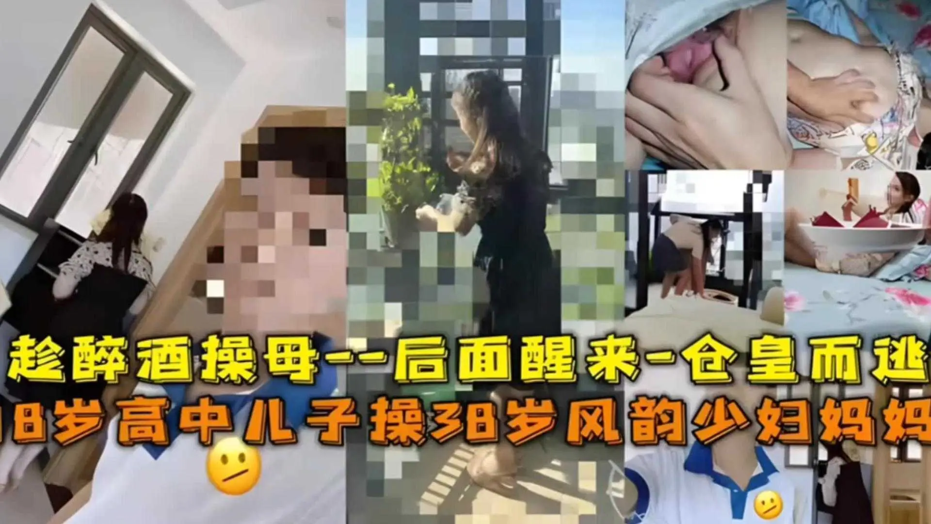 【儿子强奸妈妈】18岁告知儿子操38岁风韵妈妈，趁醉酒强上母亲