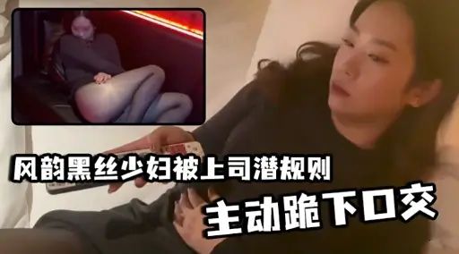 风韵黑丝少妇被上司潜规则主动跪下口交