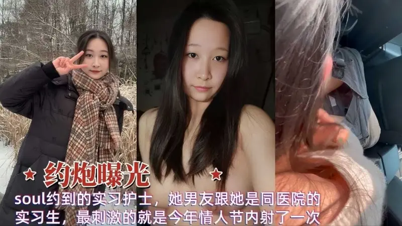 约到的实习护士,她男友跟她是同医院的实习生,最刺激的就是今年情人节内射了
