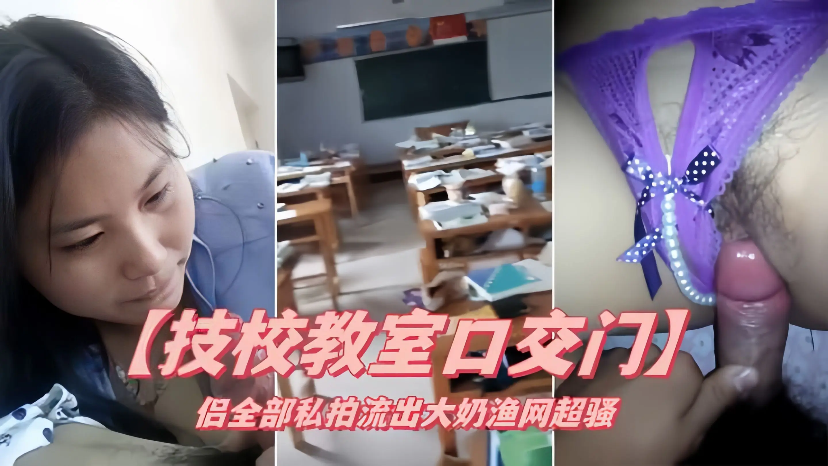【技校教室口交门】情侣私拍全部流出！大大的奶子，渔网一穿超骚！