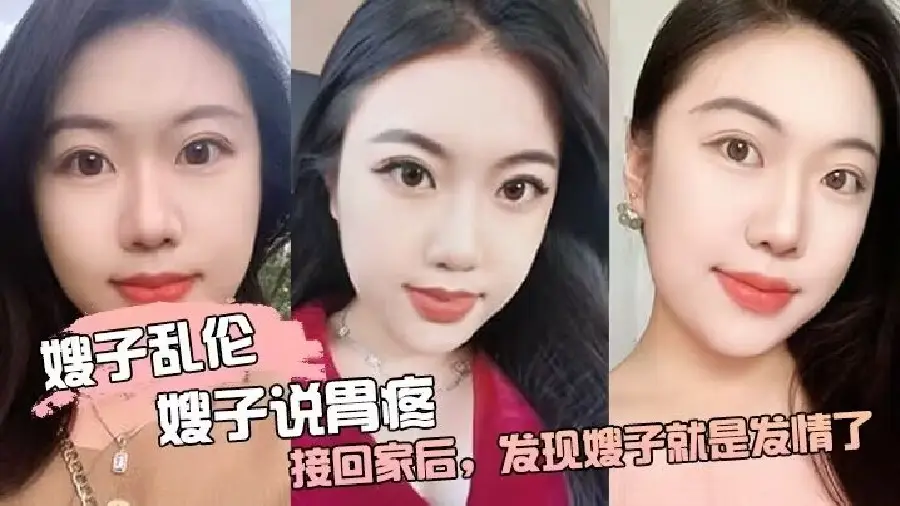 【乱伦嫂子】嫂子说胃疼 接回家后发现嫂子就是发情了