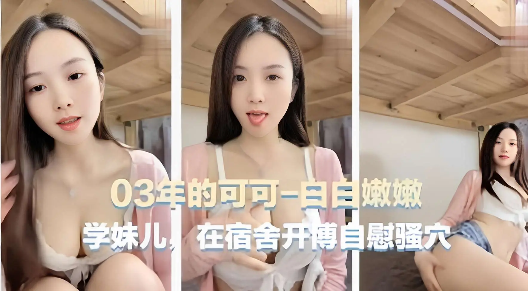 03年的可可-白白嫩嫩,学妹儿,在宿舍开傅自慰骚穴