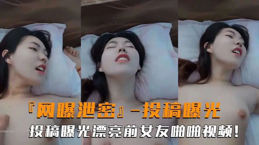 【网曝泄密】投稿曝光漂亮前女友啪啪视频