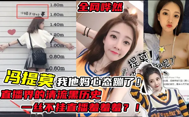 《直播界的清流》斗鱼【冯提莫】一丝不挂性爱直播遭曝光！全网哗然