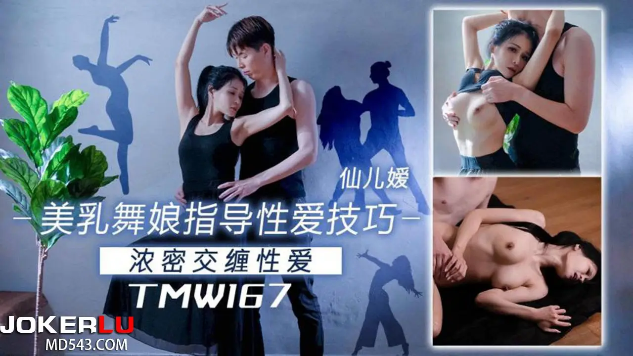 仙儿嫒美乳舞娘指导性爱技巧