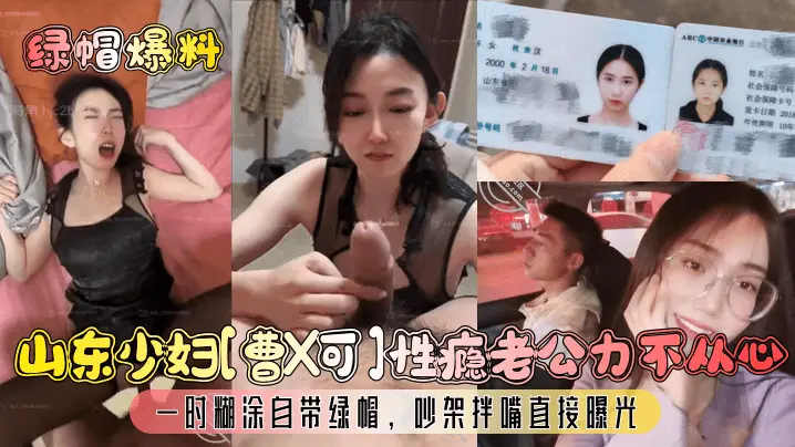 【绿帽爆料】山东少妇曹X可性瘾老公力不从心一时糊涂自带绿帽吵架拌嘴直接曝光