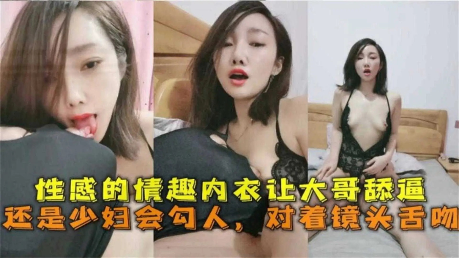 性感的情趣内衣让大哥舔逼,还是少妇会勾人,对着镜头舌吻~