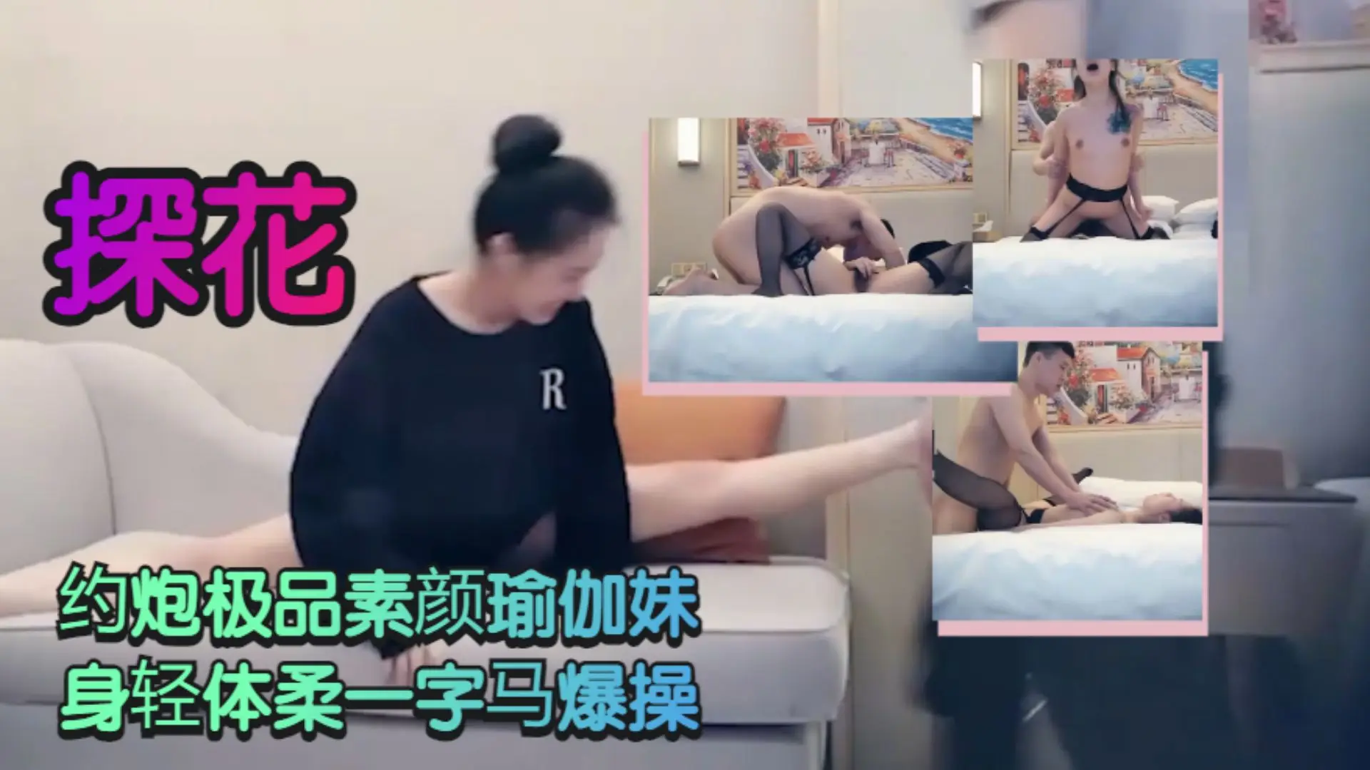 【探花】约炮极品素颜瑜伽妹 身轻体柔一字马爆操