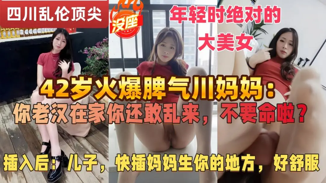 【绝版真实的儿子操妈】父亲常年跑半挂不在家，42岁的四川微胖辣妈独自寂寞