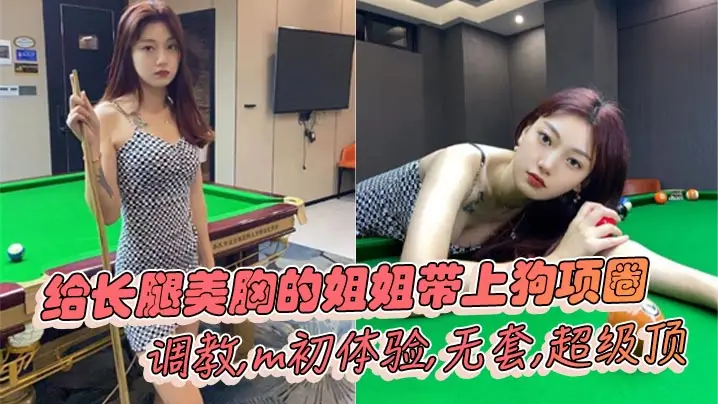 姐弟乱伦给长腿美胸的姐姐带上狗项圈调教m初体验无套超级顶