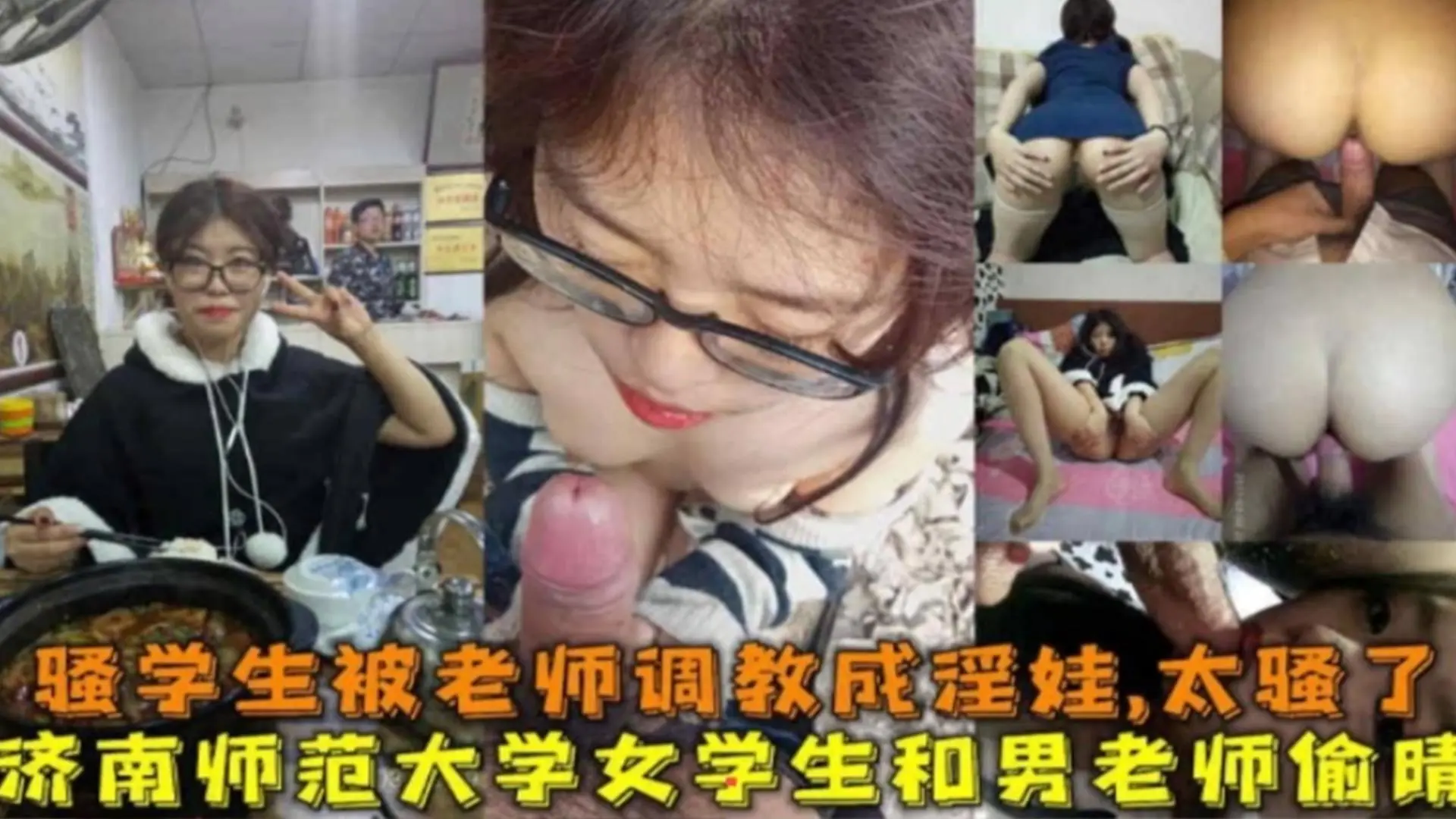 网曝炸裂热门偷情事件:我的学生我的性奴母狗,眼镜妹子被大鸡巴羞辱玩弄