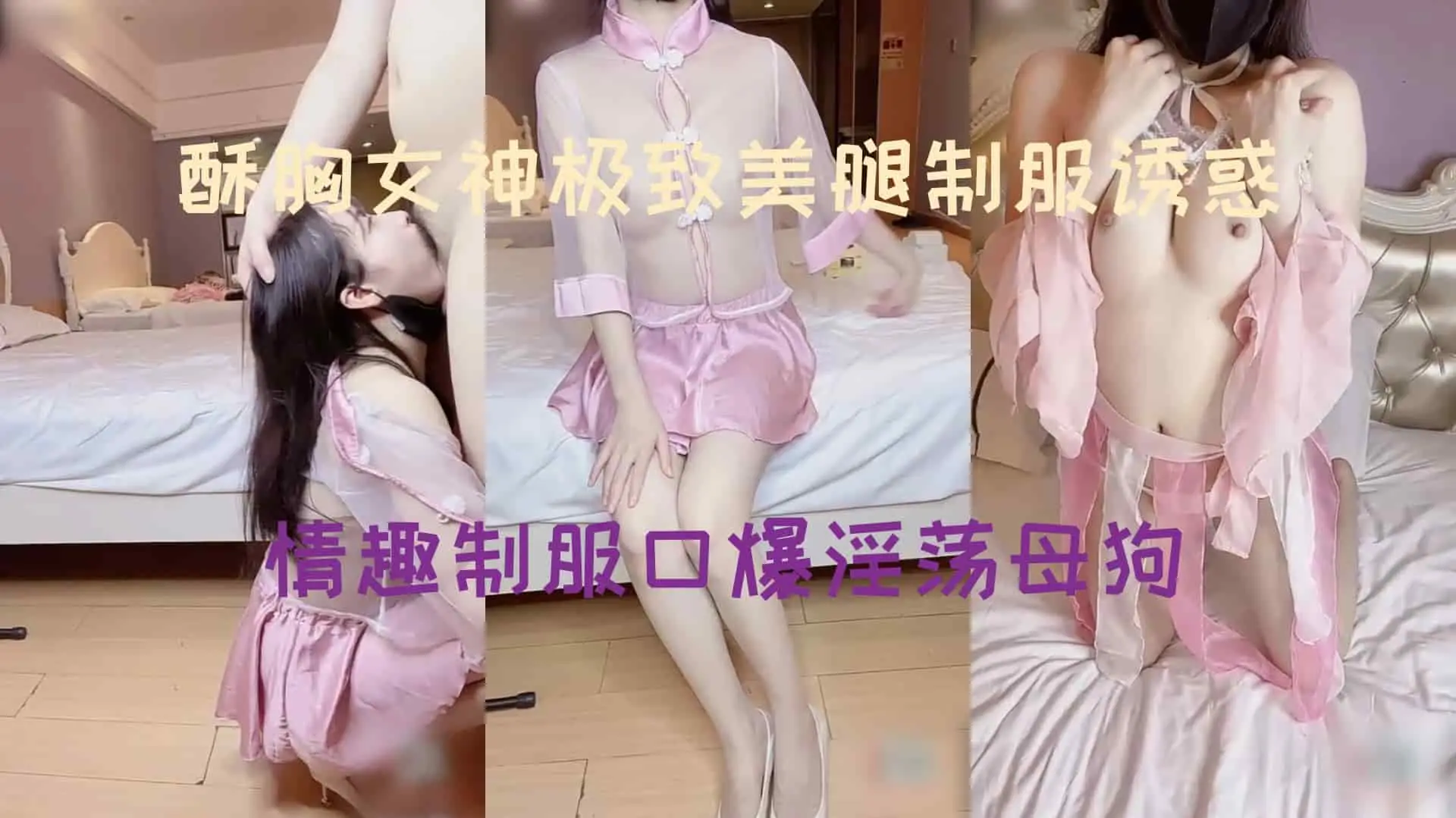 酥胸女神美腿制服诱惑  情趣制服口爆淫荡母狗