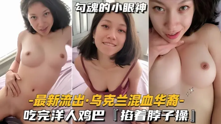 最新流出乌克兰混血华裔吃完洋人鸡巴掐着脖子操