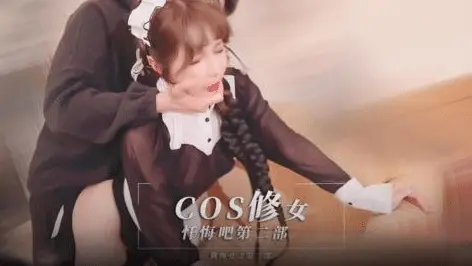 COS修女 忏悔吧第二部