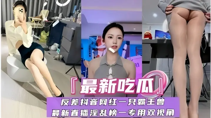 【最新吃瓜】反差抖音网红一只霸王兽
