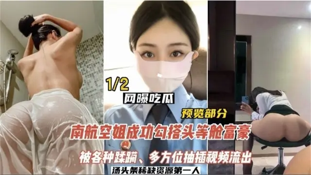 【网曝吃瓜】南航空姐勾搭头等舱土豪,被各种蹂躏,多方位抽插视频流出