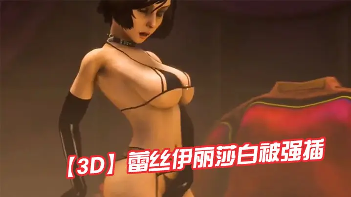 【3D】蕾丝伊丽莎白被强插
