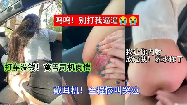 戴上耳机!注意音量一~打车没钱禽兽司机只能说肉偿全程惨叫。把路边的人都差一点勾引过来了