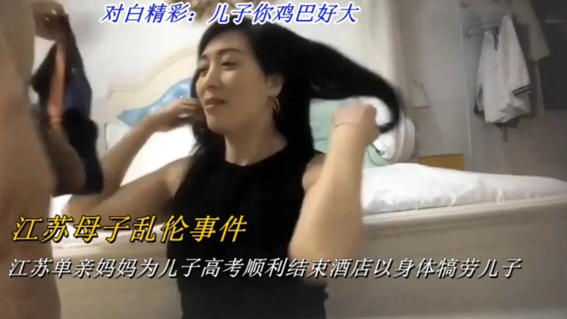 【江苏母子乱伦事件】江苏单亲妈妈为儿子高考顺利结束，酒店以身体犒劳儿子