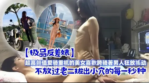 【极品反差婊】超高颜值爱骑重机的美女喜歡跨骑著男人狂放搖动