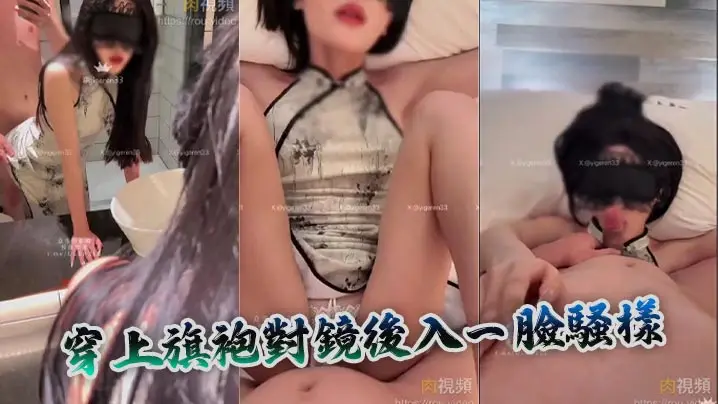穿上旗袍對鏡後入一臉騷樣