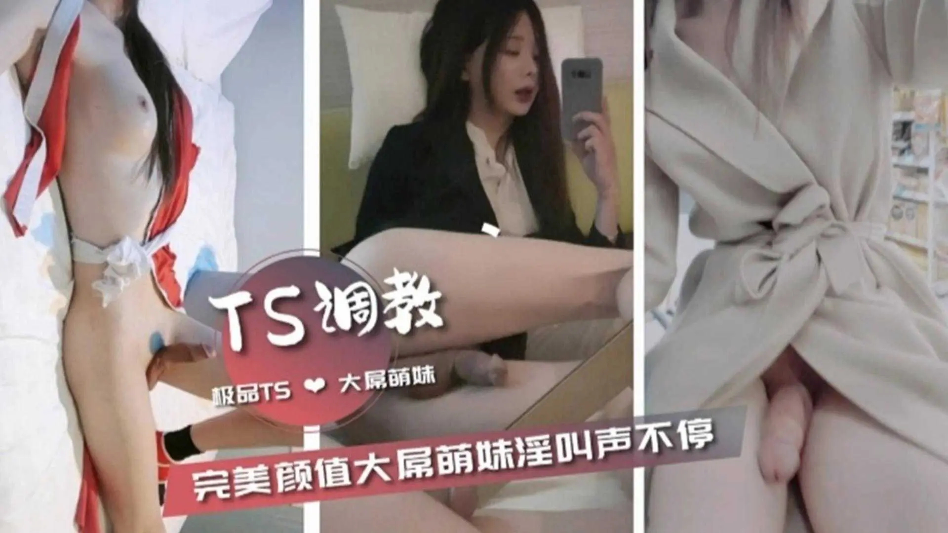 【TS调教】完美颜值大屌萌妹淫叫不断