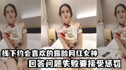 线下约会喜欢的露脸网红女神回答问题失败要接受惩罚