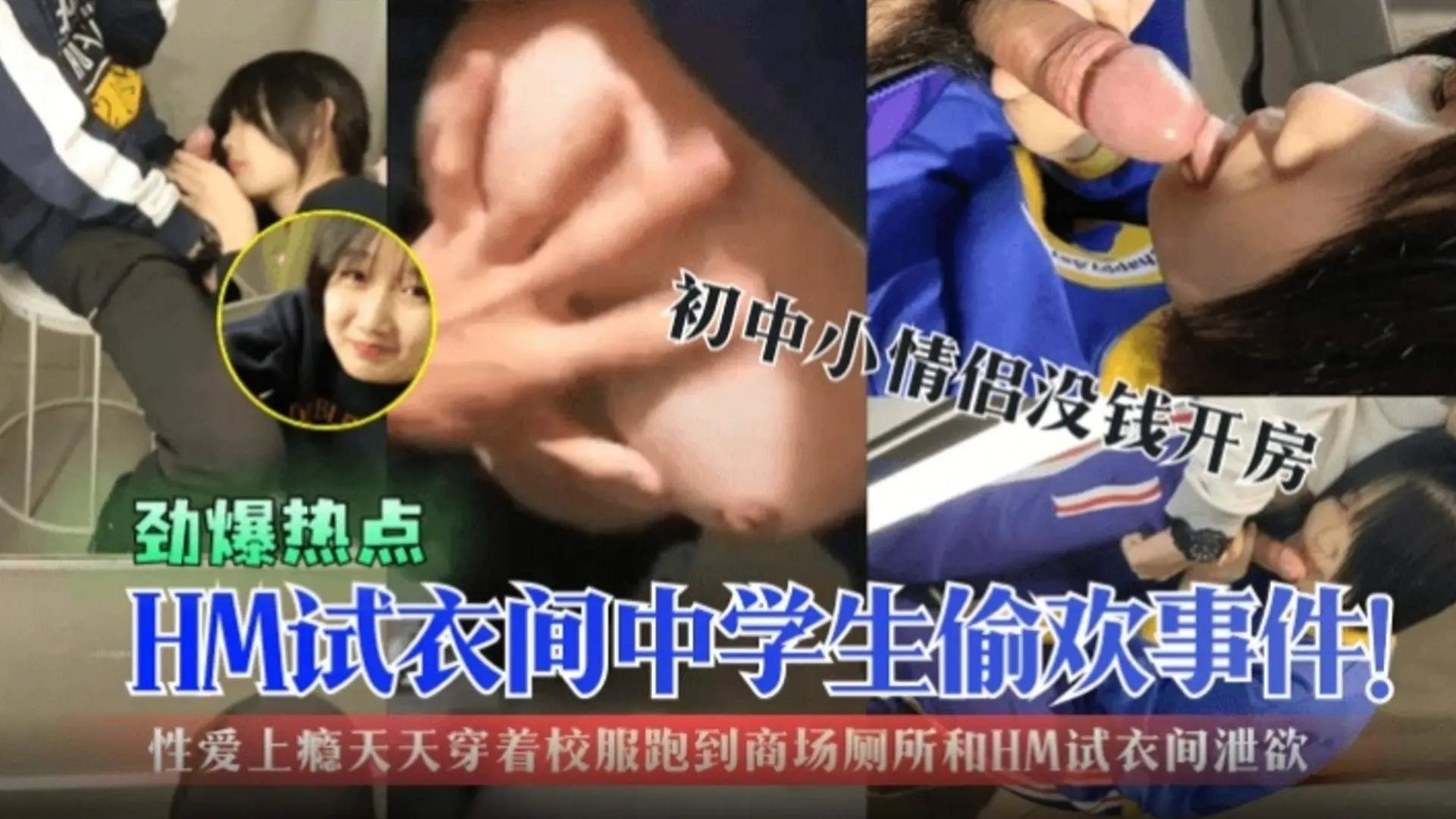 【劲爆热点】HM试衣间中学生偷欢事件!初中生小情侣没钱开房,性爱上瘾天天穿着校服跑到商场厕所试衣间泄欲!