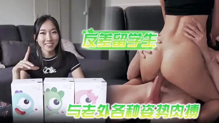 喜欢洋鸡巴的反差留学生与老外各种姿势肉搏享受人间性福