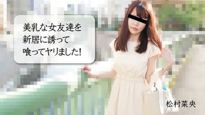 HEYZO-3028 美乳な女友達を新居に誘って喰ってヤリました!