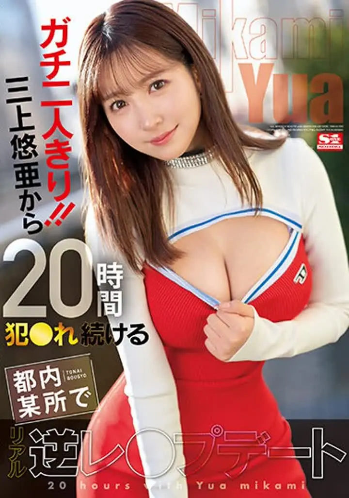 三上悠亜 SSIS-777 ガチ二人きり！！三上悠亜から20時間犯●れ続ける都内某所でリアル逆レ●プデート new