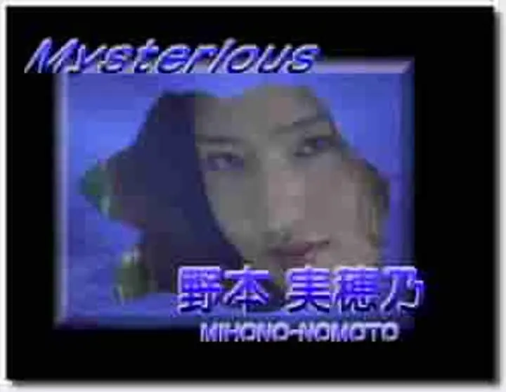 野本美穗程嘉美 Mysterious 最真 全裸写真 new