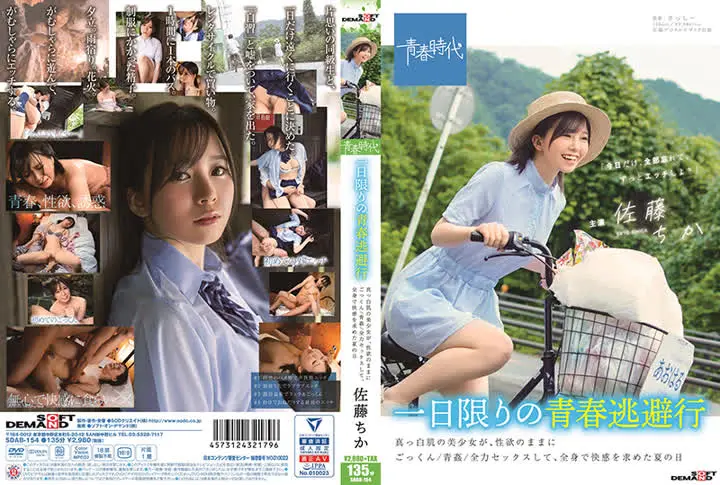 SDAB-154一日限りの青春逃避行 真っ白肌の美少女が、性欲のままにごっくん 青姦 全力セックスして、全身で快感を求めた夏の日 佐藤ちか