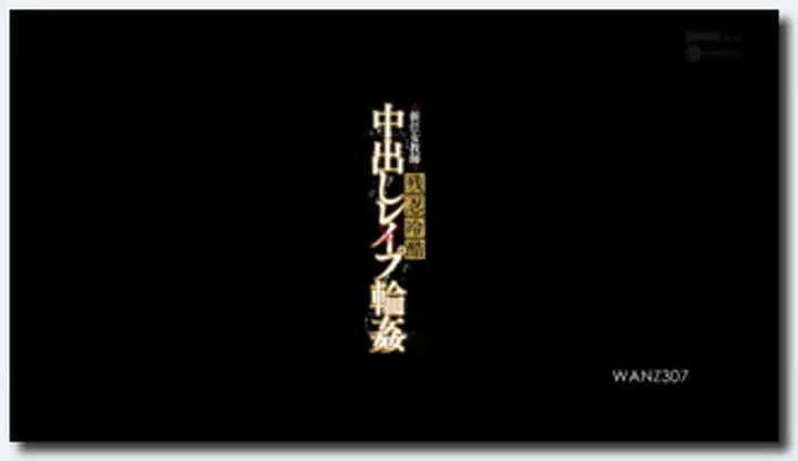 麻倉憂 Part1~WANZ307