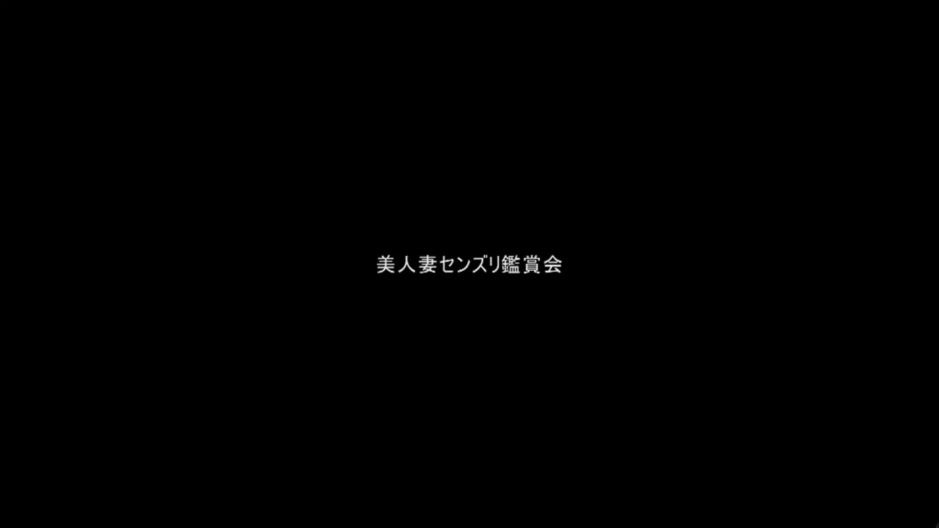 痴堕女子正义心中出调教竹内有纪 new