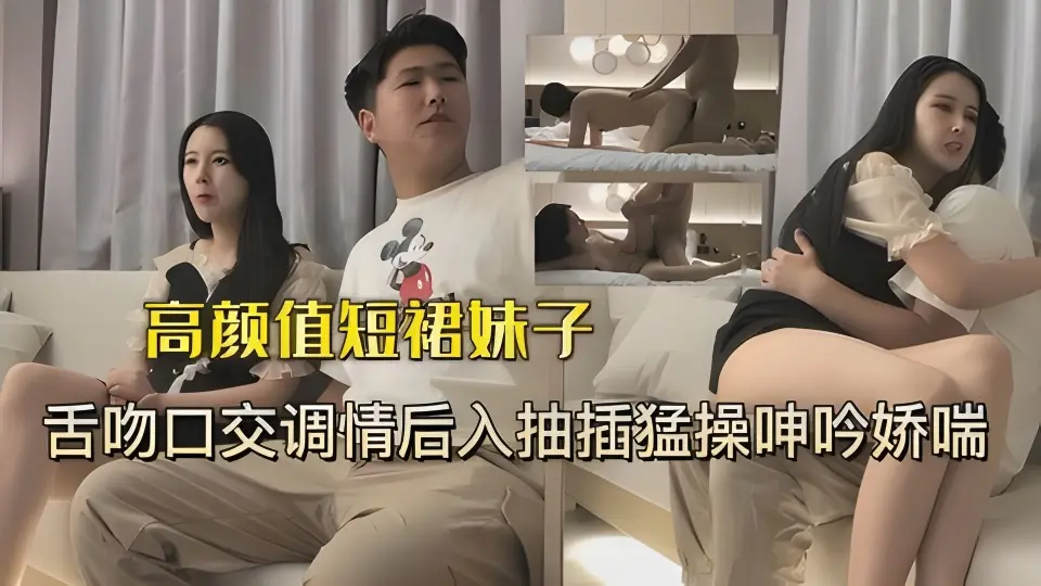 短裙妹子被小伙一直舌吻最后爆操