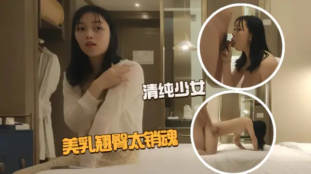 【外围探花】清纯少女美乳翘臀粉嫩诱人，小哥玩命爆操爽到起飞