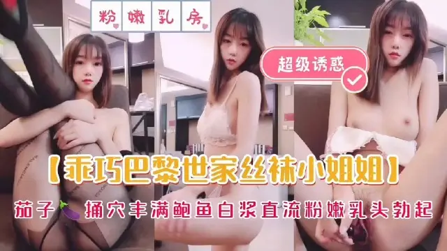 【道具盛宴】芭蕾世家丝袜小姐姐茄子抽插丰满乳房,骚!